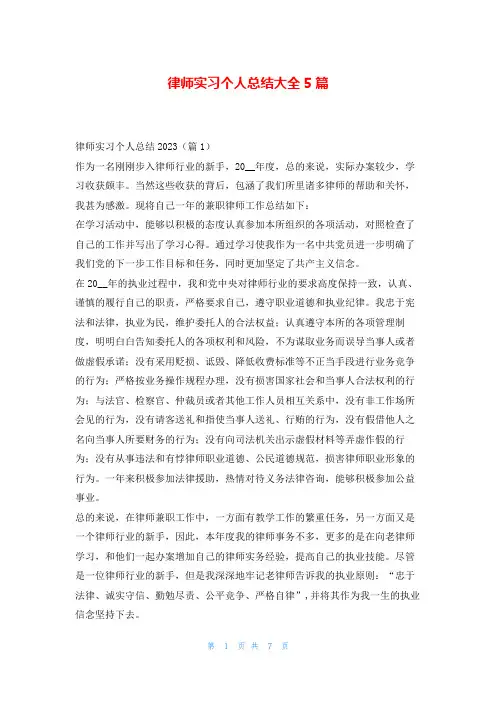 律师实习个人总结大全5篇