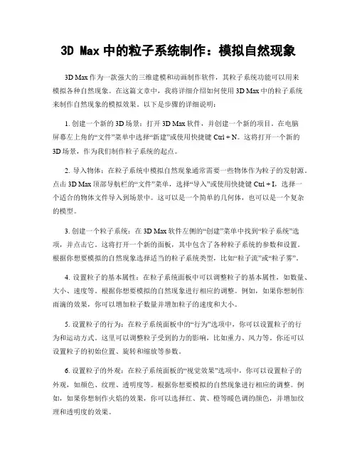 3D Max中的粒子系统制作：模拟自然现象