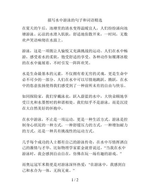 描写水中游泳的句子和词语精选