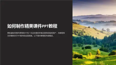 如何制作精美课件PPT教程