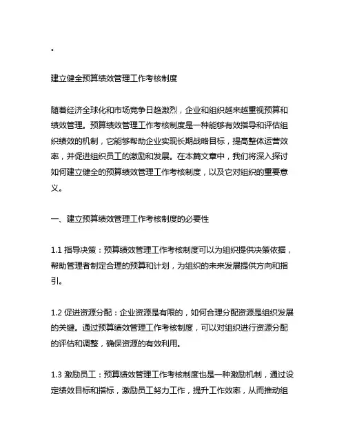 建立健全预算绩效管理工作考核制度