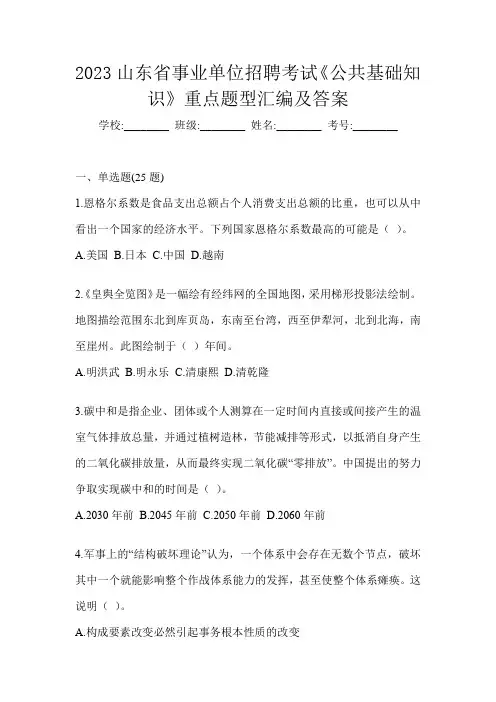 2023山东省事业单位招聘考试《公共基础知识》重点题型汇编及答案