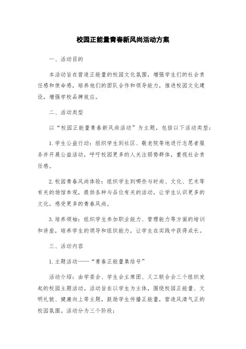 校园正能量青春新风尚活动方案