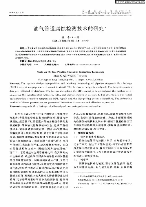 油气管道腐蚀检测技术的研究