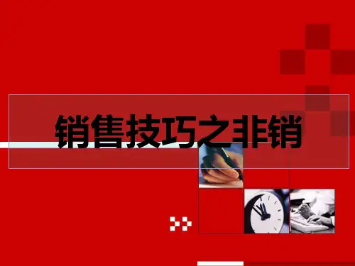 销售技巧之非销课件PPT(37页)