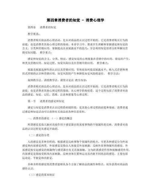 第四章消费者的知觉 - 消费心理学