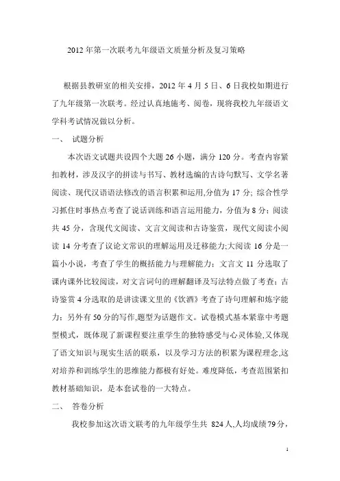 2012年第一次联考九年级语文质量分析及复习策略