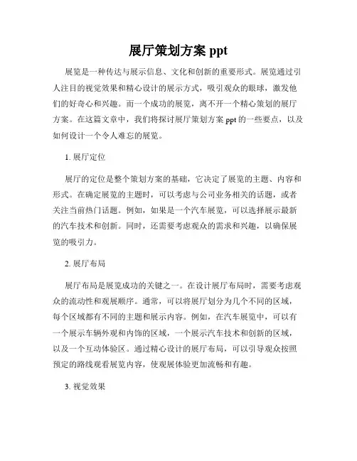展厅策划方案ppt