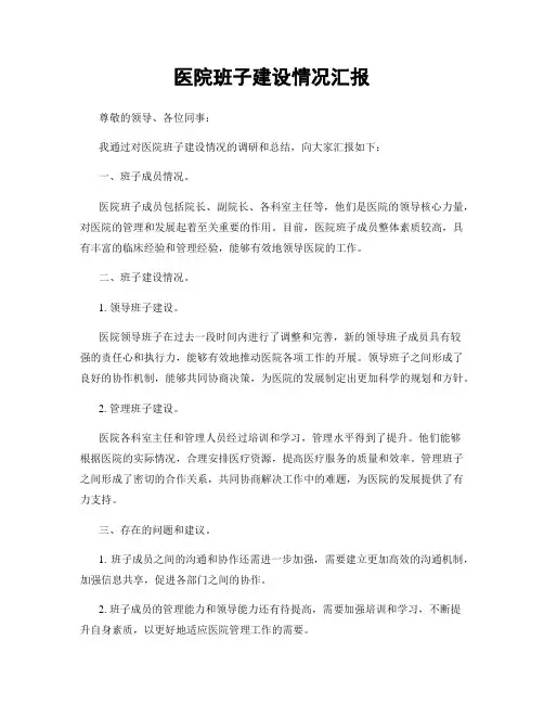 医院班子建设情况汇报