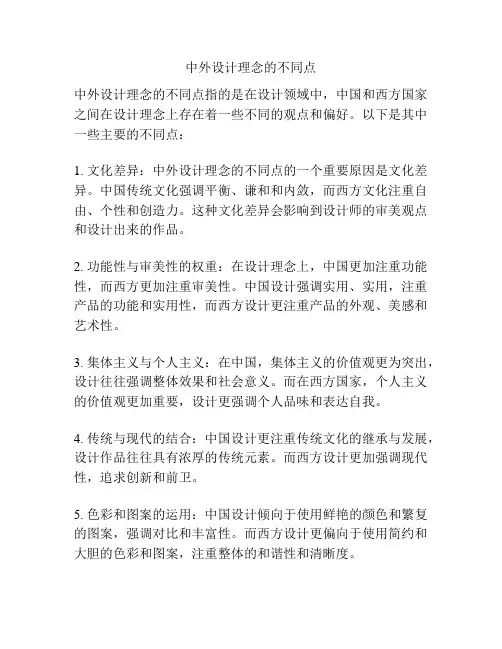 中外设计理念的不同点