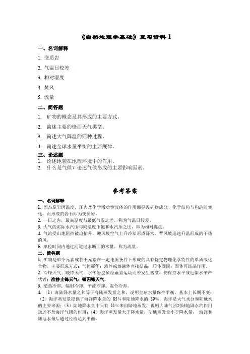 自然地理学基础复习资料