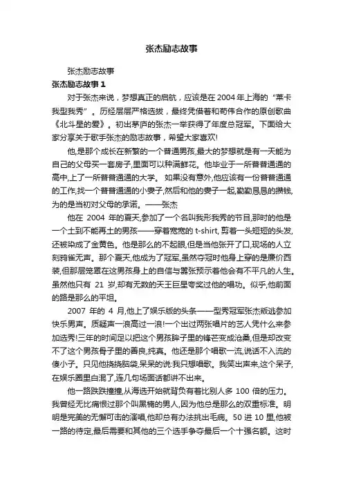 张杰励志故事
