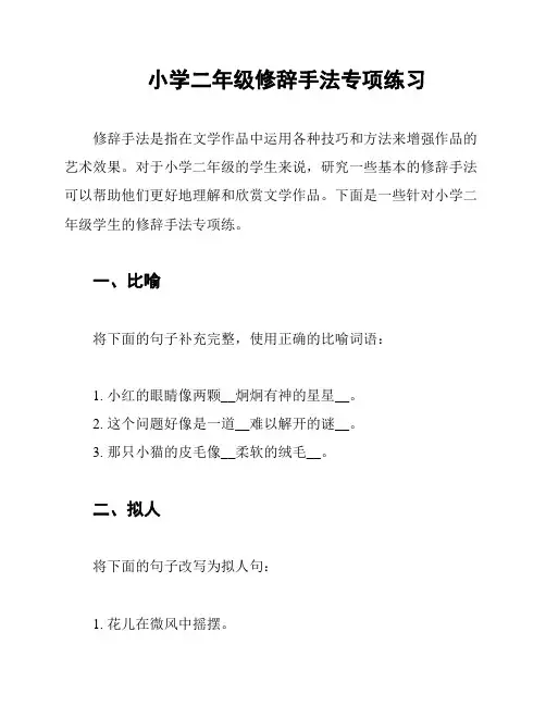 小学二年级修辞手法专项练习