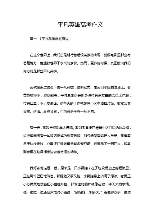平凡英雄高考作文