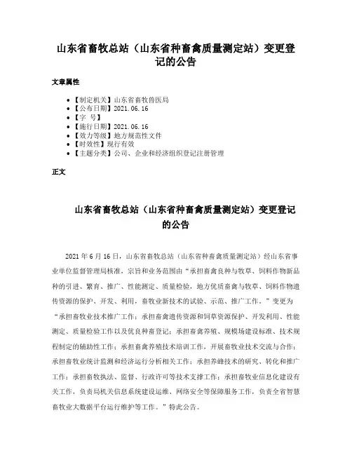 山东省畜牧总站（山东省种畜禽质量测定站）变更登记的公告