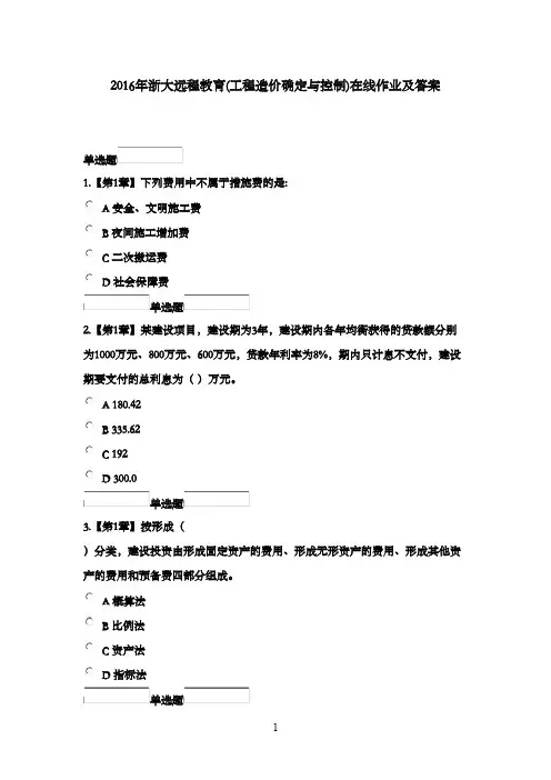 最新版2016年浙大远程教育(工程造价确定与控制)在线作业及满分答案