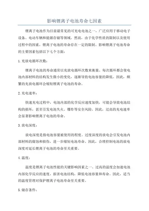 影响锂离子电池寿命七因素