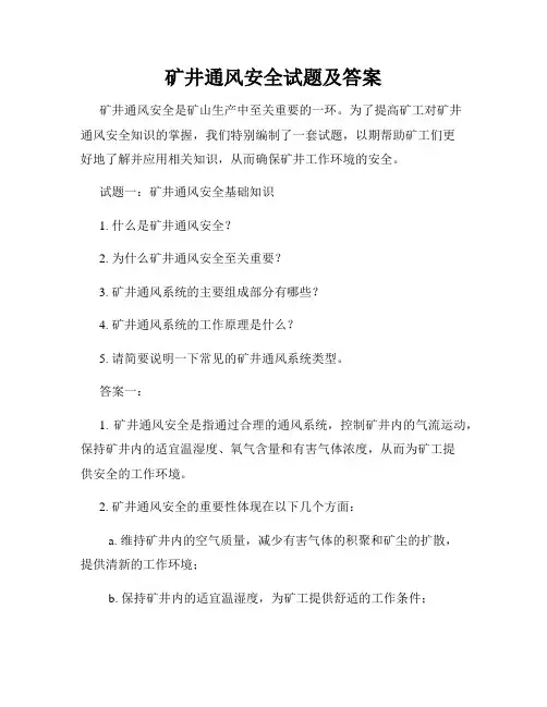 矿井通风安全试题及答案