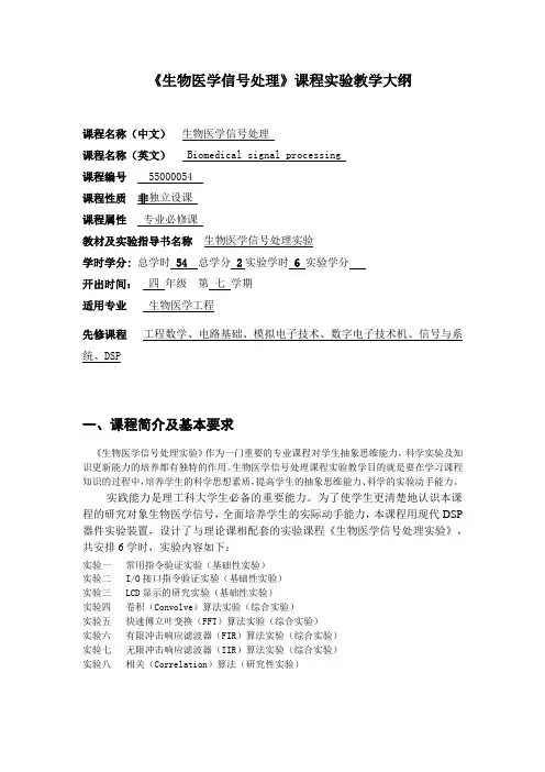 《生物医学信号处理》课程实验教学大纲