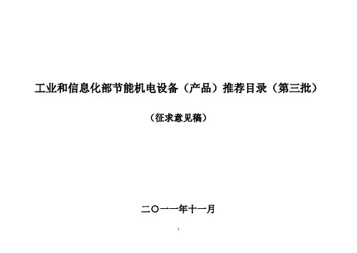 工业和信息化部节能机电设备(产品)推荐目录