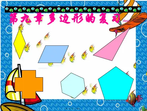 七年级数学下册 第九章 多边形复习课件