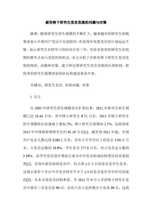 新形势下研究生党员发展的问题与对策