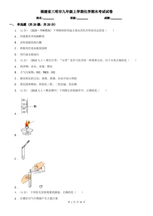福建省三明市九年级上学期化学期末考试试卷