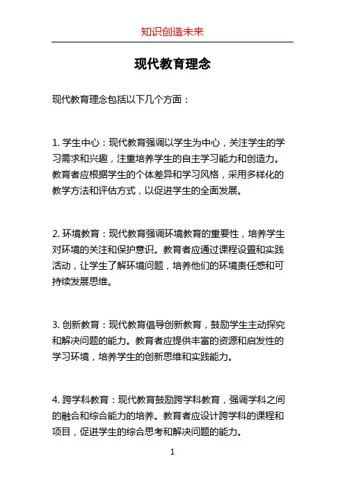 现代教育理念 (2)
