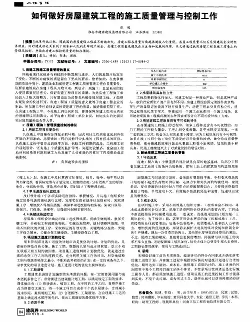 如何做好房屋建筑工程的施工质量管理与控制工作