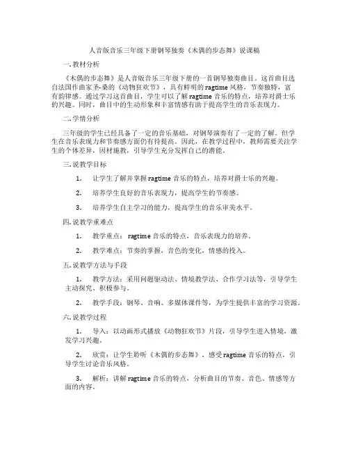 人音版音乐三年级下册钢琴独奏《木偶的步态舞》说课稿