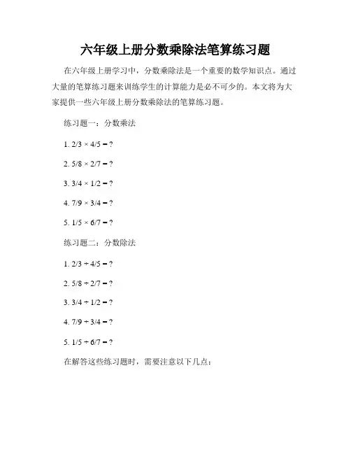 六年级上册分数乘除法笔算练习题