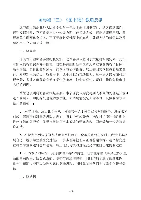 数学北师大版一年级下册《图书馆》——教后反思