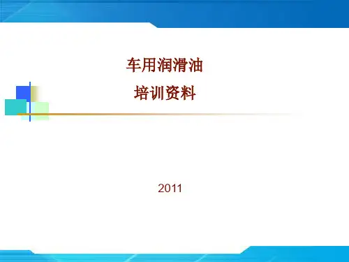 车用润滑油培训资料.ppt