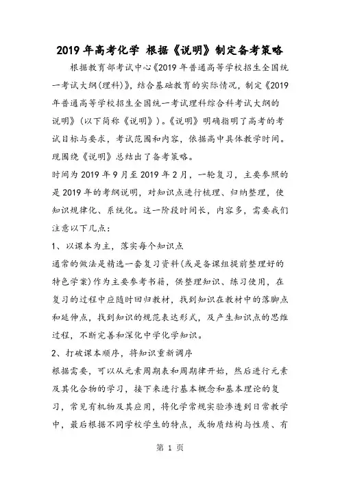 2019精选教育高考化学 根据《说明》制定备考策略.doc