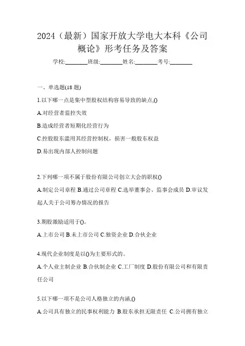 2024(最新)国家开放大学电大本科《公司概论》形考任务及答案