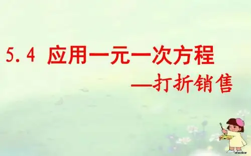 应用一元一次方程—打折销售课件