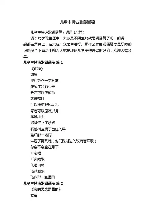 儿童主持诗歌朗诵稿（通用14篇）
