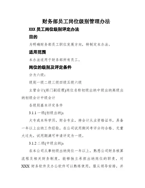 财务部员工岗位级别管理办法