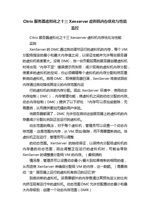 Citrix服务器虚拟化之十三Xenserver虚拟机内存优化与性能监控