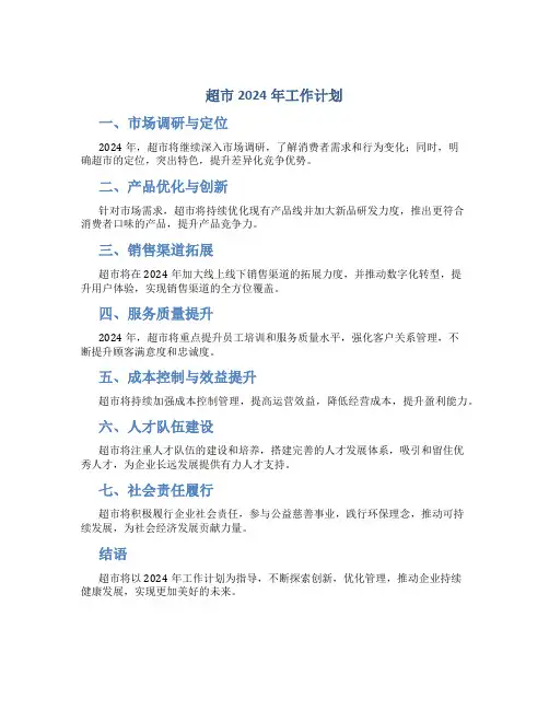 超市2024年工作计划