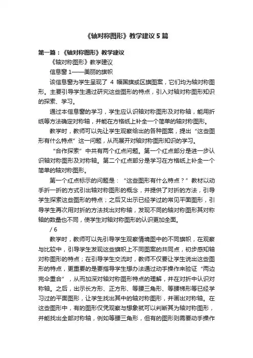 《轴对称图形》教学建议5篇