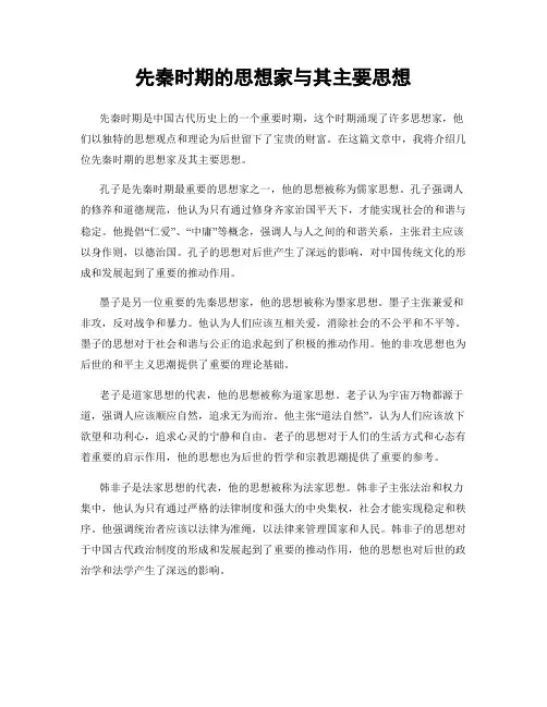 先秦时期的思想家与其主要思想