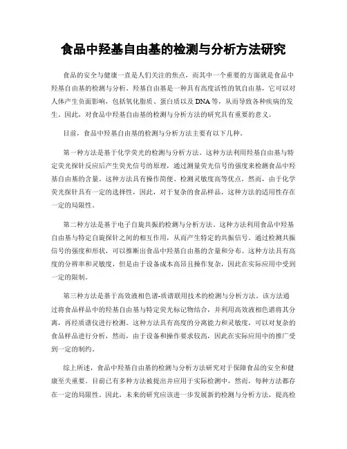 食品中羟基自由基的检测与分析方法研究