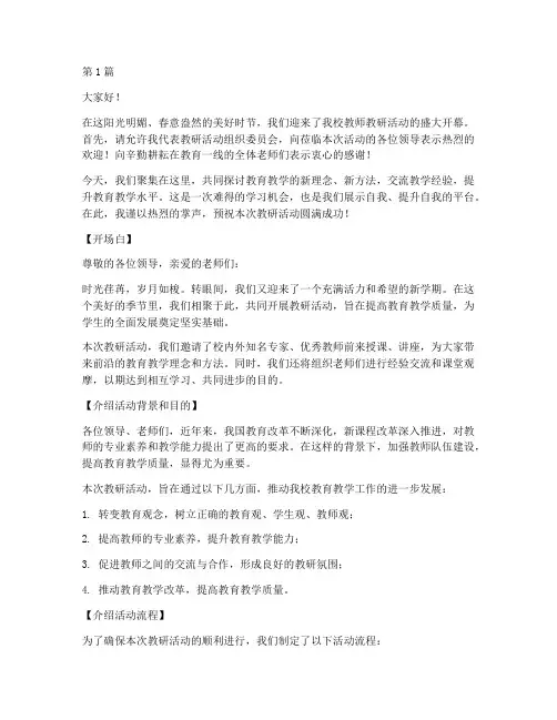 教研活动开场主持稿范文(3篇)