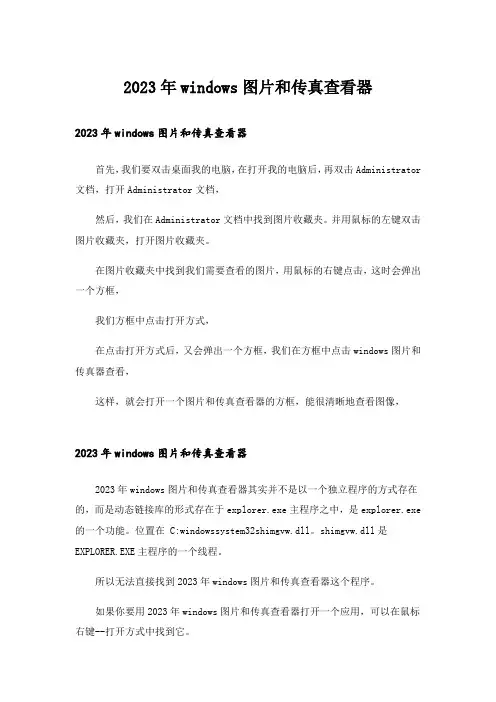 2023年windows图片和传真查看器