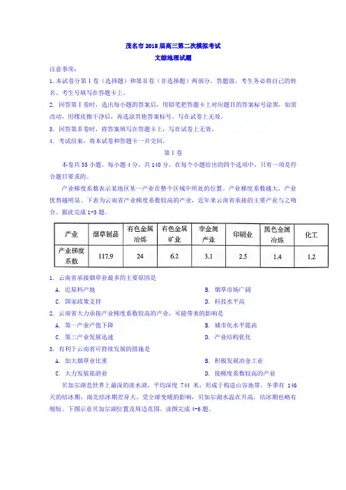 广东省茂名市2018届高三第二次模拟考试文综地理试题含答案