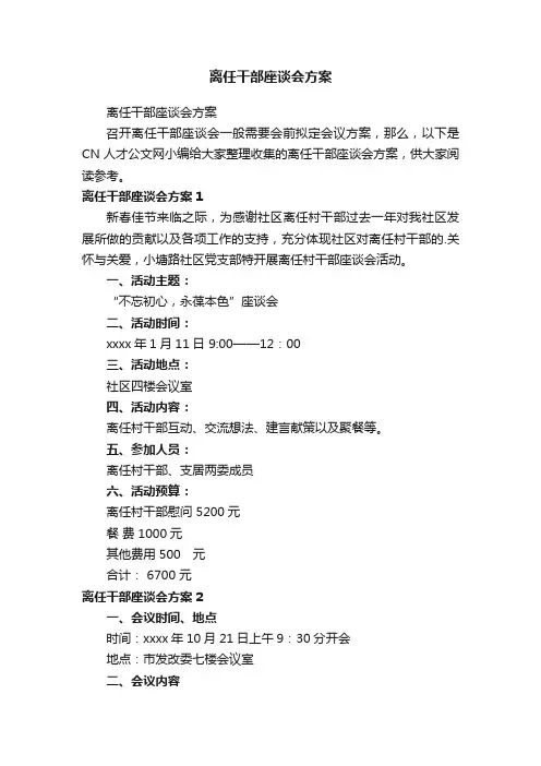 离任干部座谈会方案