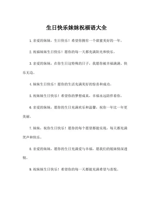 生日快乐妹妹祝福语大全