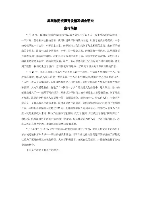 苏州旅游资源开发情况调查研究实践小分队第2篇宣传简报