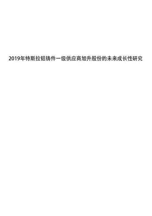 2019年特斯拉铝铸件一级供应商旭升股份的未来成长性研究